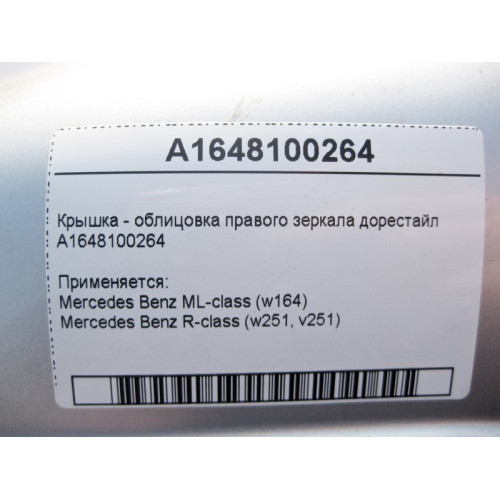 Mercedes-Benz A1648100264 Крышка - облицовка правого зеркала ML W164 R-Class W251 до рестайл