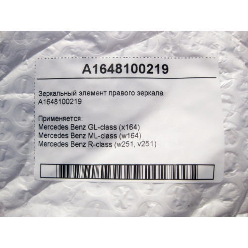 Mercedes-Benz A1648100219 Зеркальный элемент правого зеркала GL X164 ML W164 R-Class W251