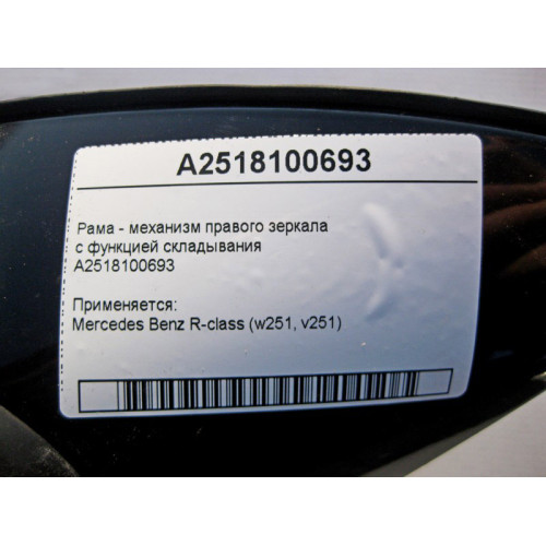 Mercedes-Benz A2518100693 Рама - механизм правого зеркала с функцией складывания R-Class W251