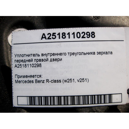 Mercedes-Benz A2518110298 Уплотнение треугольника правого зеркала R-Class W251