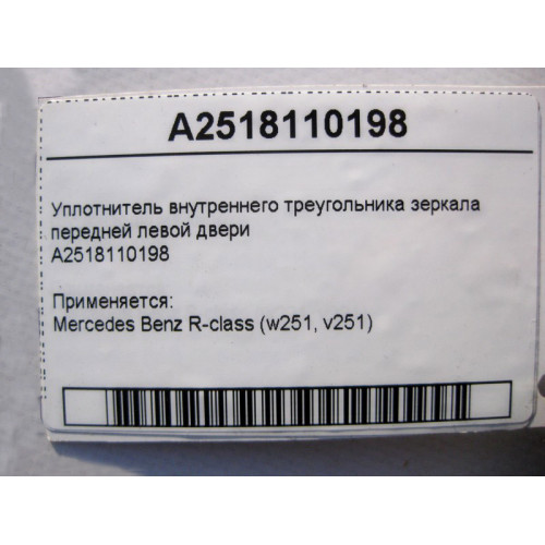 Mercedes-Benz A2518110198 Уплотнение треугольника левого зеркала R-Class W251