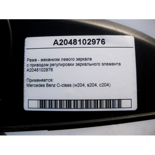 Mercedes-Benz A2048102976 Рама - механизм левого зеркала с приводом регулировки зеркального элемента C-Class W204