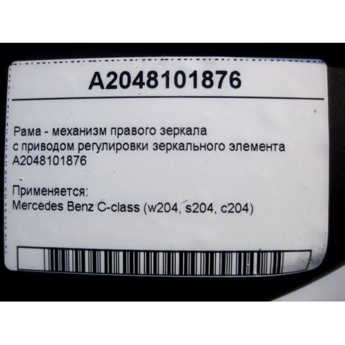 Mercedes-Benz A2048101876 Рама - механизм правого зеркала с приводом регулировки зеркального элемента C-Class W204