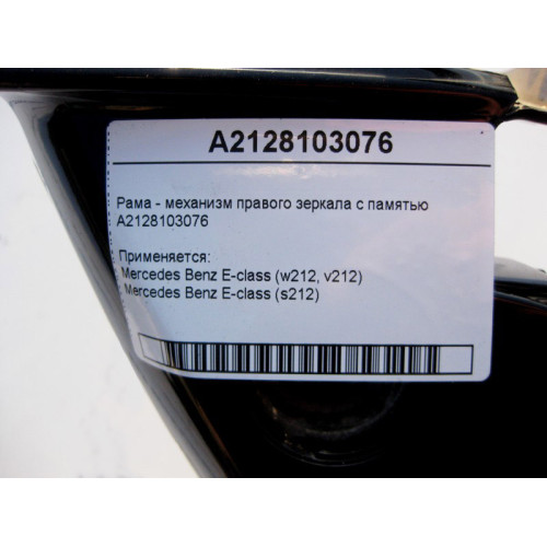 Mercedes-Benz A2128103076 Рама - механизм правого зеркала с памятью E-Class W212