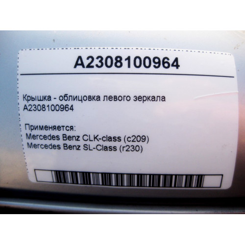 Mercedes-Benz A2308100964 Крышка - облицовка левого зеркала CLK C209 SL R230