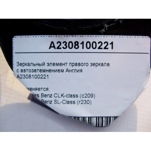 Mercedes-Benz A2308100221 Зеркальный элемент правого зеркала с автозатемнением CLK C209 SL R230 Англия