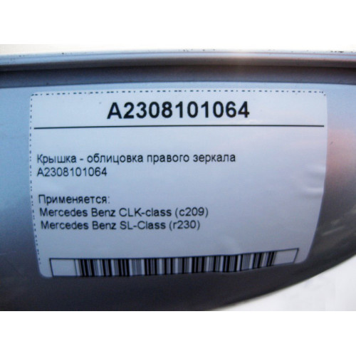 Mercedes-Benz A2308101064 Крышка - облицовка правого зеркала CLK C209 SL R230