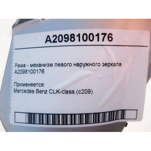 Mercedes-Benz A2098100176 Рама - механизм левого наружного зеркала CLK C209