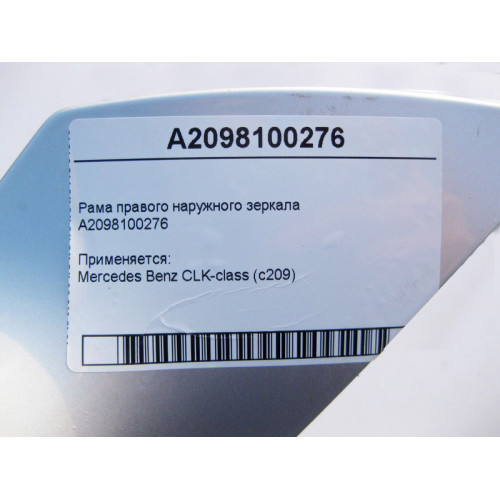 Mercedes-Benz A2098100276 Рама правого наружного зеркала CLK C209