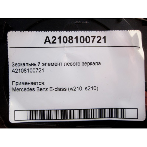 Mercedes-Benz A2108100721 Зеркальный элемент левого зеркала E-Class W210