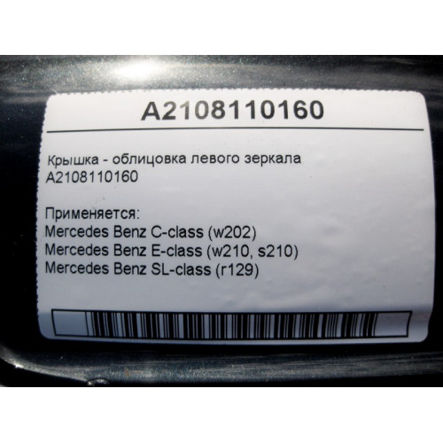 Mercedes-Benz A2108110160 Крышка - облицовка левого зеркала E-Class W210 C-Class W202 SL R129