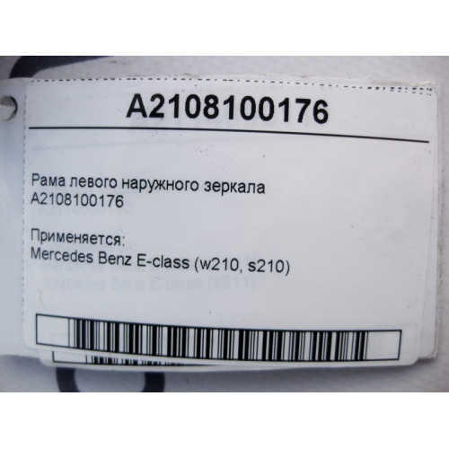 Mercedes-Benz A2108100176 Рама левого наружного зеркала E-Class W210