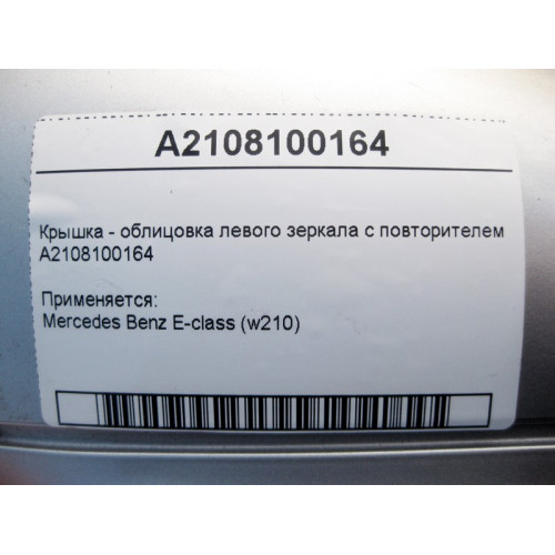 Mercedes-Benz A2108100164 Крышка - облицовка левого зеркала c повторителем E-Class W210