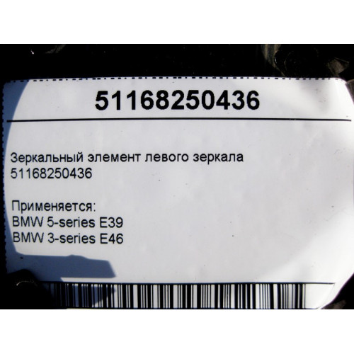 BMW 51168250436 Зеркальный элемент левого зеркала BMW 5-series E39 3-series E46
