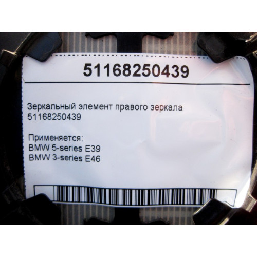 BMW 51168250439 Зеркальный элемент правого зеркала BMW 5-series E39 3-series E46