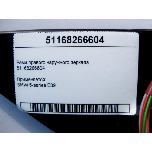 BMW 51168266604 Рама правого наружного зеркала BMW 5-series E39