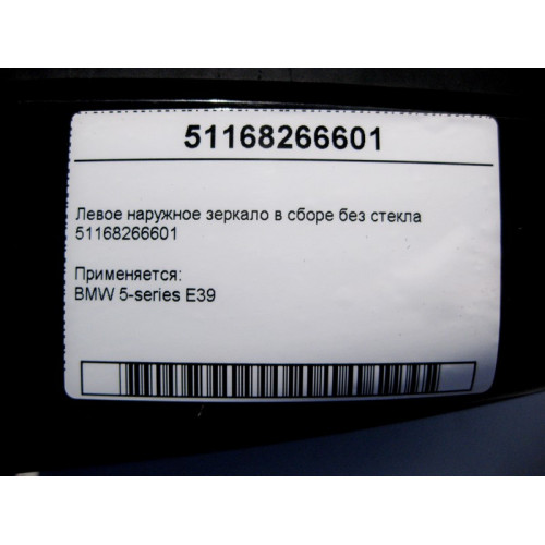 BMW 51168266601 Левое наружное зеркало в сборе без стекла BMW 5-series E39