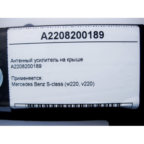 Mercedes-Benz A2208200189 Антенный усилитель на крыше S-Class W220