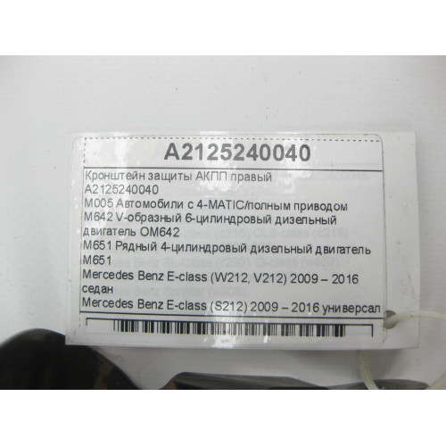 Mercedes-Benz A2125240040 Кронштейн защиты АКПП правый E-class W212 E-class S212