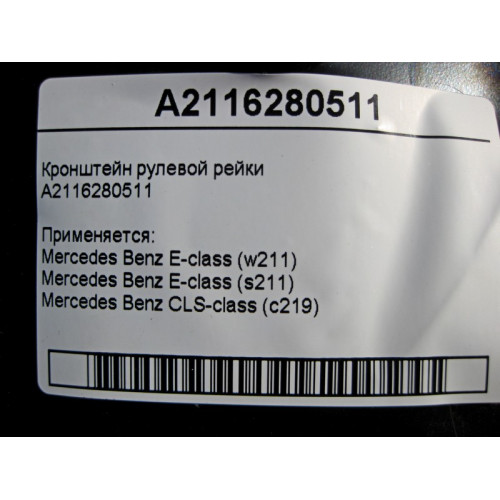 Mercedes-Benz A2116280511 Кронштейн рулевой рейки E-Class W211 CLS C219