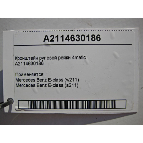 Mercedes-Benz A2114630186 Кронштейн рулевой рейки E-Class W211 4matic