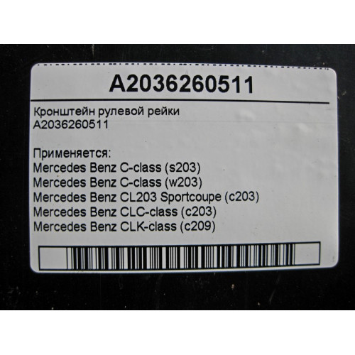 Mercedes-Benz A2036260511 Кронштейн рулевой рейки C-class W203 C-class S203 CL203 Sportcoupe CLC C203 CLK Coupe C209