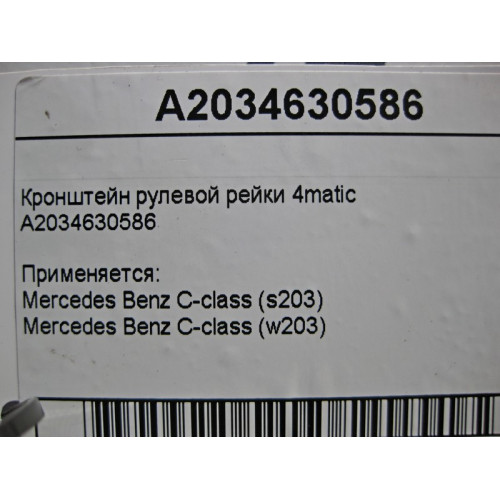 Mercedes-Benz A2034630586 Кронштейн рулевой рейки C-Class W203 4matic