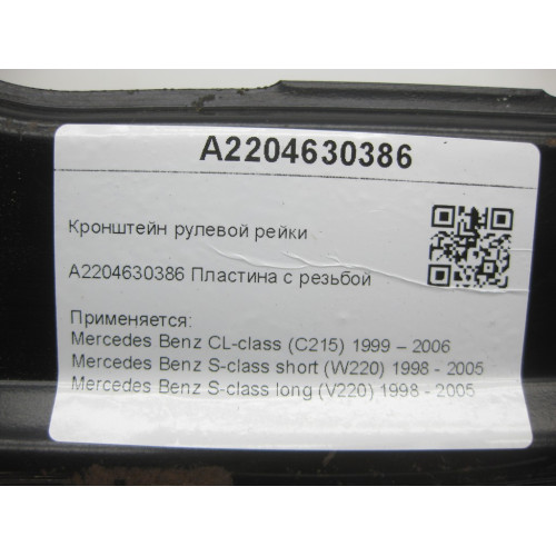 Mercedes-Benz A2204630386 Кронштейн рулевой рейки CL C215 S-class short W220 S-class long V220