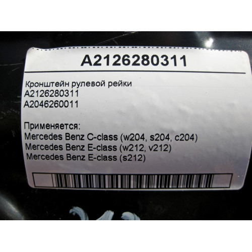Mercedes-Benz A2126280311 Кронштейн рулевой рейки E-Class W212 C-Class W204