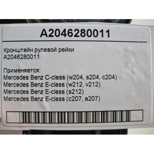 Mercedes-Benz A2046280011 Кронштейн рулевой рейки E-Class W212 C-Class W204
