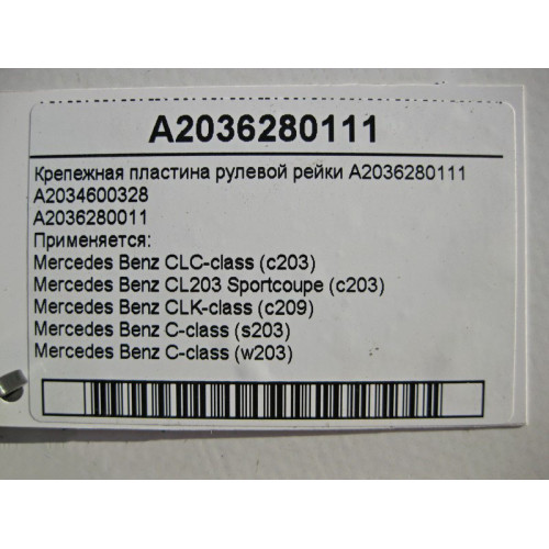 Mercedes-Benz A2036280111 Крепежная пластина рулевой рейки C-Class W203