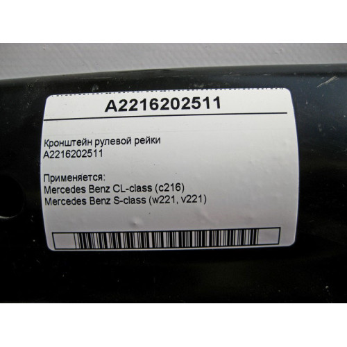 Mercedes-Benz A2216202511 Кронштейн рулевой рейки S-Class W221