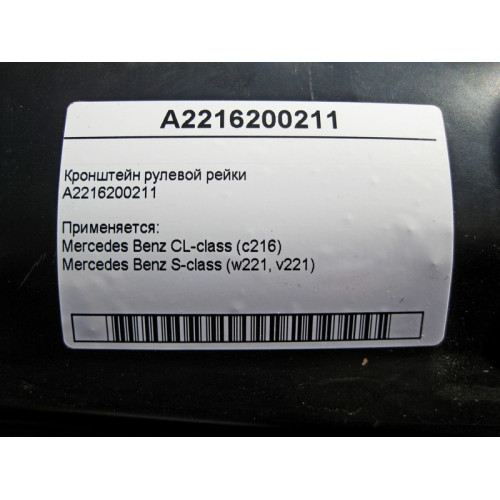 Mercedes-Benz A2216200211 Кронштейн рулевой рейки S-Class W221