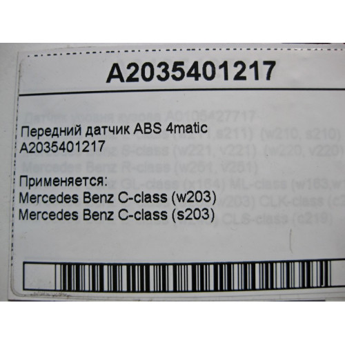 Mercedes-Benz A2035401217 Передний датчик ABS С-Class W203 4matic