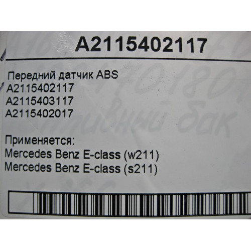 Mercedes-Benz A2115402117 Передний датчик ABS E-Class W211 4matic