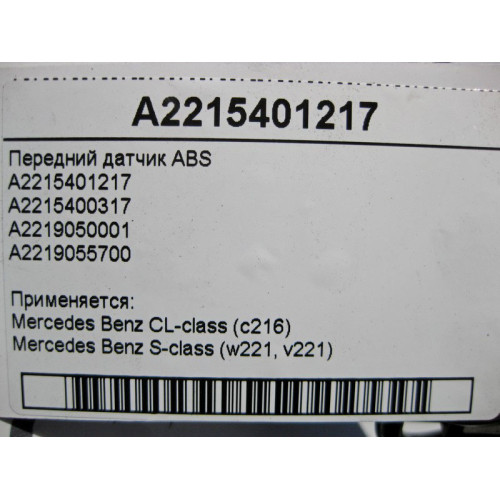 Mercedes-Benz A2215401217 Передний датчик ABS S-Class W221 CL C216