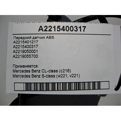 Mercedes-Benz A2215400317 Передний датчик ABS S-Class W221 CL C216