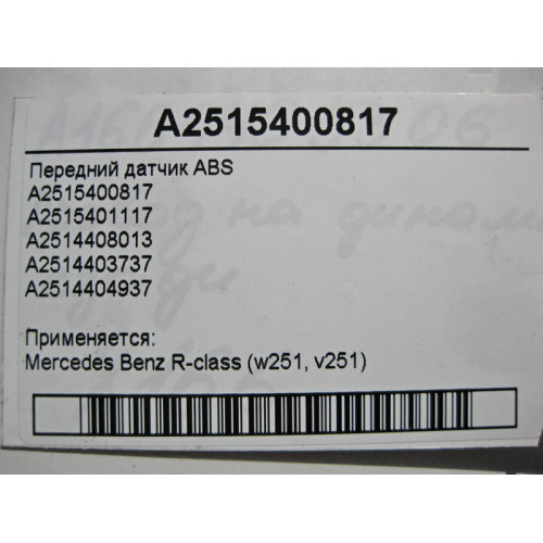 Mercedes-Benz A2515400817 Передний датчик ABS R-Class W251