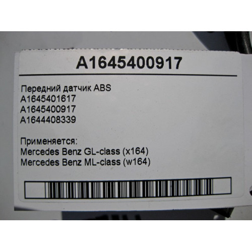 Mercedes-Benz A1645400917 Передний датчик ABS GL X164 ML W164