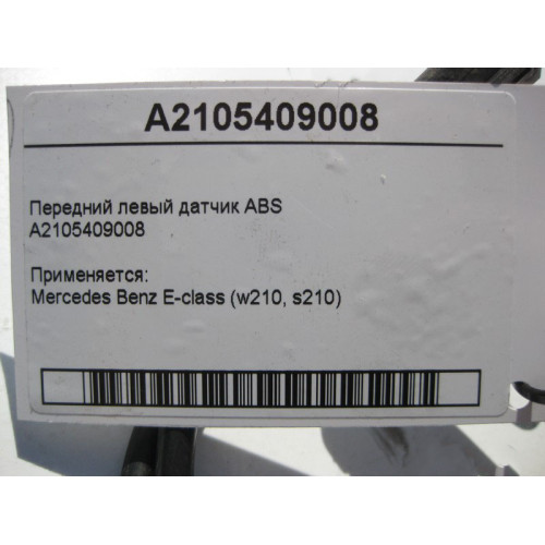 Mercedes-Benz A2105409008 Передний левый датчик ABS E-Class W210