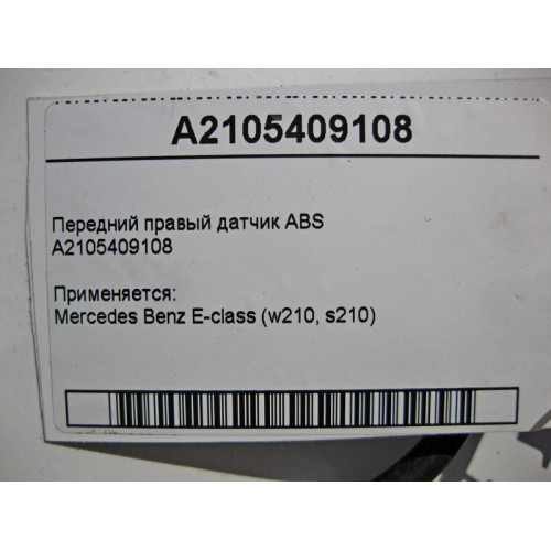 Mercedes-Benz A2105409108 Передний правый датчик ABS E-Class W210