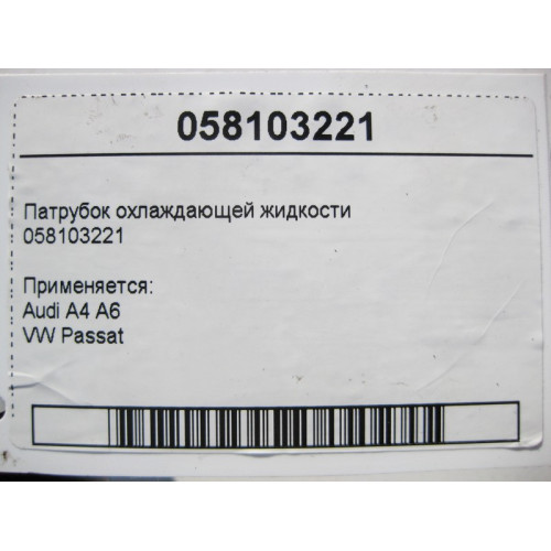 VAG 058103221 Шланг вентиляции картерных газов Audi A4 A6 VW Passat