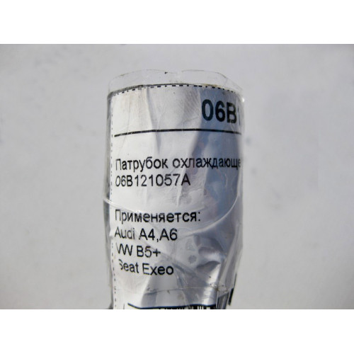 VAG 06B121057A Патрубок охлаждающей жидкости Audi A4, VW B5+ Seat Exeo