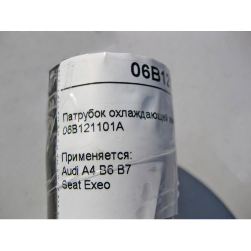 VAG 06B121101A Патрубок охлаждающей жидкости Audi A4 B6 B7 Seat Exeo