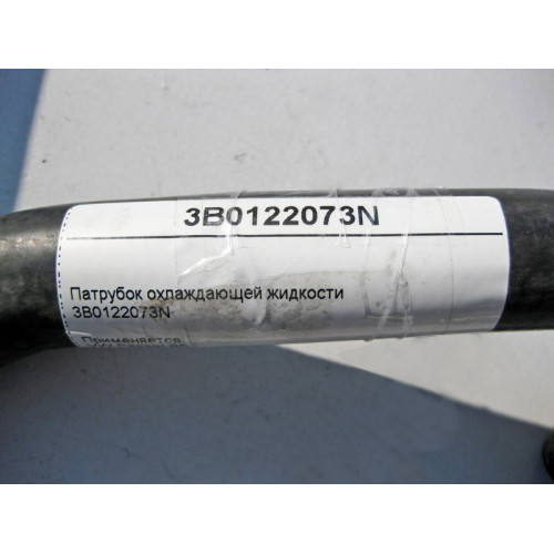 VAG 3B0122073N Патрубок охлаждающей жидкости VW Passat B5