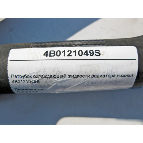 VAG 4B0121049S Патрубок охлаждающей жидкости радиатора нижний Audi A6 C5