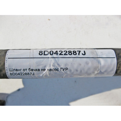 VAG 8D0422887J Шланг от бачка на насос ГУР Audi A4 VW Passat