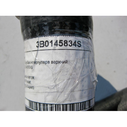VAG 3B0145834S Патрубок интеркулера верхний VW Passat Skoda Superb