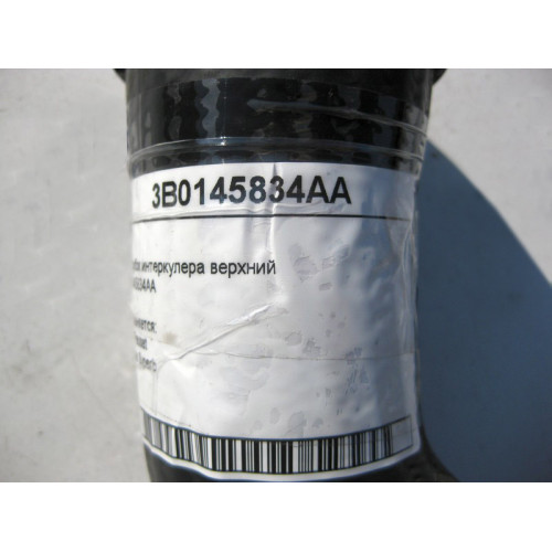 VAG 3B0145834AA Патрубок интеркулера верхний VW Passat Skoda Superb
