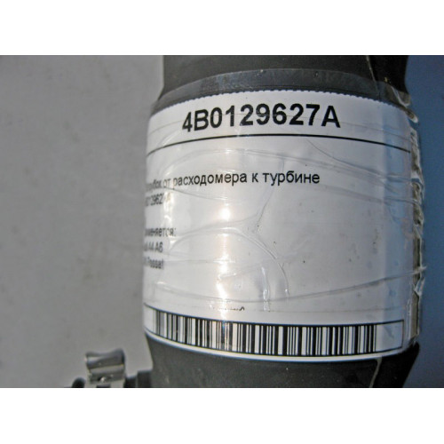 VAG 4B0129627A Патрубок от расходомера к турбине Audi A4 A6 VW Passat